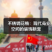 不锈钢花格:现代商业空间的装饰新宠(图2) 不锈钢花格:现代商业空间的装饰新宠(图2)