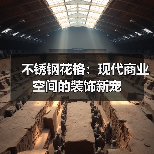 不锈钢花格:现代商业空间的装饰新宠(图1) 不锈钢花格:现代商业空间的装饰新宠(图1)