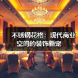 不锈钢花格:现代商业空间的装饰新宠(图3) 不锈钢花格:现代商业空间的装饰新宠(图3)