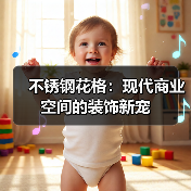 不锈钢花格:现代商业空间的装饰新宠(图4) 不锈钢花格:现代商业空间的装饰新宠(图4)