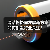 钢结构协同发展新方案如何引发行业关注?(图3) 钢结构协同发展新方案如何引发行业关注?(图3)