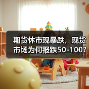 期货休市现暴跌,现货市场为何报跌50-100?(图2) 期货休市现暴跌,现货市场为何报跌50-100?(图2)