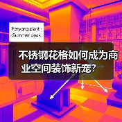 不锈钢花格如何成为商业空间装饰新宠?(图1) 不锈钢花格如何成为商业空间装饰新宠?(图1)