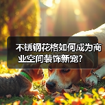 不锈钢花格如何成为商业空间装饰新宠?(图2) 不锈钢花格如何成为商业空间装饰新宠?(图2)