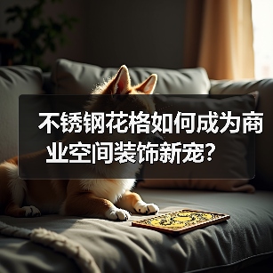 不锈钢花格如何成为商业空间装饰新宠?(图4) 不锈钢花格如何成为商业空间装饰新宠?(图4)