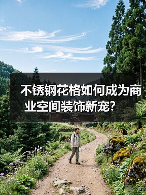 不锈钢花格如何成为商业空间装饰新宠?(图3) 不锈钢花格如何成为商业空间装饰新宠?(图3)