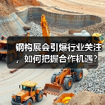钢构展会引爆行业关注,如何把握合作机遇?(图2) 钢构展会引爆行业关注,如何把握合作机遇?(图2)