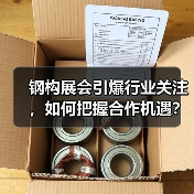 钢构展会引爆行业关注,如何把握合作机遇?(图3) 钢构展会引爆行业关注,如何把握合作机遇?(图3)