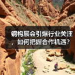 钢构展会引爆行业关注,如何把握合作机遇?(图4) 钢构展会引爆行业关注,如何把握合作机遇?(图4)