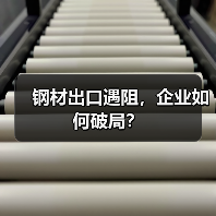 钢材出口遇阻，企业如何破局？