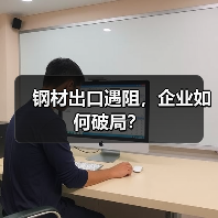 钢材出口遇阻，企业如何破局？（图2）