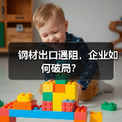 钢材出口遇阻，企业如何破局？（图3）