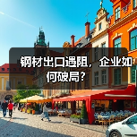 钢材出口遇阻，企业如何破局？（图4）