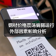 钢材价格震荡偏弱运行 外部因素影响分析(图4) 钢材价格震荡偏弱运行 外部因素影响分析(图4)
