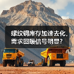 螺纹钢库存加速去化,需求回暖信号明显?(图3) 螺纹钢库存加速去化,需求回暖信号明显?(图3)