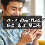 2025年钢铁产品进出口数据：出口一增三降，进口量减价升