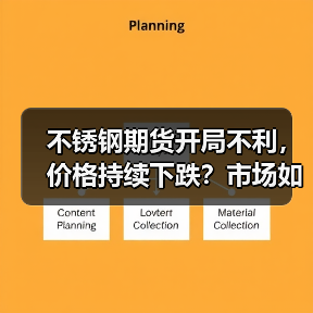 不锈钢期货开局不利,价格持续下跌?市场如何应对?(图3) 不锈钢期货开局不利,价格持续下跌?市场如何应对?(图3)