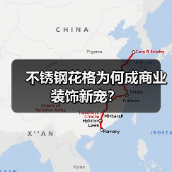 不锈钢花格为何成商业装饰新宠?(图2) 不锈钢花格为何成商业装饰新宠?(图2)