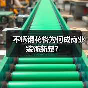 不锈钢花格为何成商业装饰新宠？