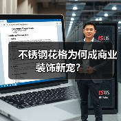 不锈钢花格为何成商业装饰新宠?(图3) 不锈钢花格为何成商业装饰新宠?(图3)
