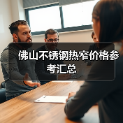 佛山不锈钢热窄价格参考汇总(图2) 佛山不锈钢热窄价格参考汇总(图2)
