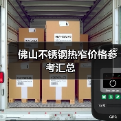 佛山不锈钢热窄价格参考汇总