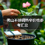 佛山不锈钢热窄价格参考汇总（图3）