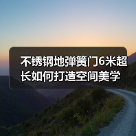 不锈钢地弹簧门6米超长如何打造空间美学(图2) 不锈钢地弹簧门6米超长如何打造空间美学(图2)