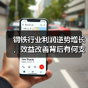 钢铁行业利润逆势增长,效益改善背后有何支撑?(图1) 钢铁行业利润逆势增长,效益改善背后有何支撑?(图1)
