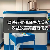 钢铁行业利润逆势增长,效益改善背后有何支撑?(图4) 钢铁行业利润逆势增长,效益改善背后有何支撑?(图4)