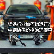 钢铁行业如何稳运行?中钢协倡价格治理促平稳(图3) 钢铁行业如何稳运行?中钢协倡价格治理促平稳(图3)