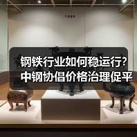 钢铁行业如何稳运行?中钢协倡价格治理促平稳(图4) 钢铁行业如何稳运行?中钢协倡价格治理促平稳(图4)