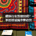 钢铁行业效益如何?一季度数据揭示新趋势(图2) 钢铁行业效益如何?一季度数据揭示新趋势(图2)