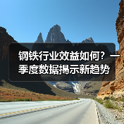 钢铁行业效益如何?一季度数据揭示新趋势(图4) 钢铁行业效益如何?一季度数据揭示新趋势(图4)