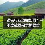 钢铁行业效益如何?一季度数据揭示新趋势(图3) 钢铁行业效益如何?一季度数据揭示新趋势(图3)