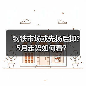 钢铁市场或先扬后抑?5月走势如何看?(图2) 钢铁市场或先扬后抑?5月走势如何看?(图2)