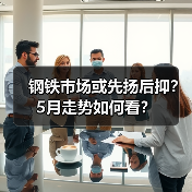 钢铁市场或先扬后抑?5月走势如何看?(图1) 钢铁市场或先扬后抑?5月走势如何看?(图1)