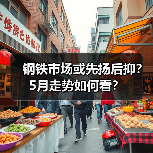 钢铁市场或先扬后抑?5月走势如何看?(图4) 钢铁市场或先扬后抑?5月走势如何看?(图4)