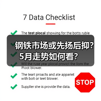 钢铁市场或先扬后抑?5月走势如何看?(图3) 钢铁市场或先扬后抑?5月走势如何看?(图3)