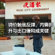 钢价触底反弹,内需回升与出口缓和成关键(图2) 钢价触底反弹,内需回升与出口缓和成关键(图2)