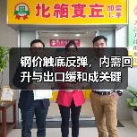 钢价触底反弹,内需回升与出口缓和成关键(图4) 钢价触底反弹,内需回升与出口缓和成关键(图4)