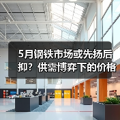 5月钢铁市场或先扬后抑?供需博弈下的价格走势预测(图1) 5月钢铁市场或先扬后抑?供需博弈下的价格走势预测(图1)