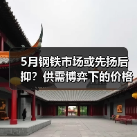 5月钢铁市场或先扬后抑?供需博弈下的价格走势预测(图3) 5月钢铁市场或先扬后抑?供需博弈下的价格走势预测(图3)