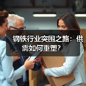 钢铁行业突围之路:供需如何重塑?(图3) 钢铁行业突围之路:供需如何重塑?(图3)