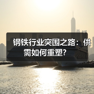 钢铁行业突围之路:供需如何重塑?(图4) 钢铁行业突围之路:供需如何重塑?(图4)