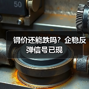 钢价还能跌吗?企稳反弹信号已现(图1) 钢价还能跌吗?企稳反弹信号已现(图1)
