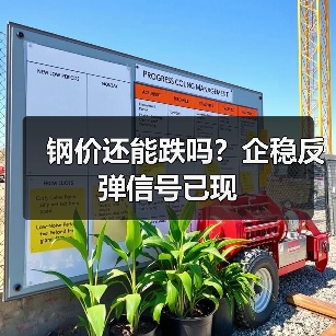 钢价还能跌吗?企稳反弹信号已现(图2) 钢价还能跌吗?企稳反弹信号已现(图2)