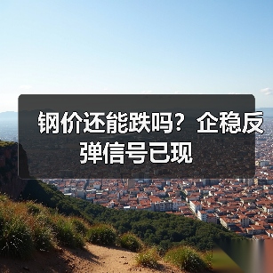 钢价还能跌吗?企稳反弹信号已现(图3) 钢价还能跌吗?企稳反弹信号已现(图3)