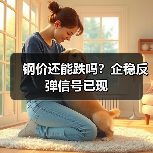 钢价还能跌吗?企稳反弹信号已现(图4) 钢价还能跌吗?企稳反弹信号已现(图4)