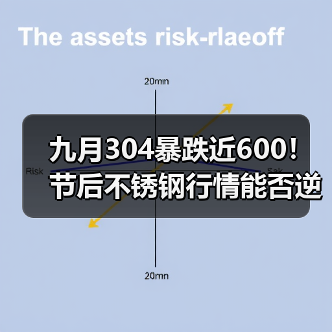 九月304暴跌近600!节后不锈钢行情能否逆势反弹?(图2) 九月304暴跌近600!节后不锈钢行情能否逆势反弹?(图2)